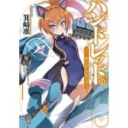ハンドレッド6 ―サード・アタック―（SBクリエイティブ） [電子書籍]