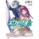 忘却剣士の聖刃詩篇≪エクセリオ≫2（SBクリエイティブ） [電子書籍]