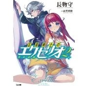 忘却剣士の聖刃詩篇≪エクセリオ≫2（SBクリエイティブ） [電子書籍]