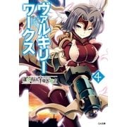 ヴァルキリーワークス4（SBクリエイティブ） [電子書籍]