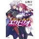 忘却剣士の聖刃詩篇≪エクセリオ≫（SBクリエイティブ） [電子書籍]