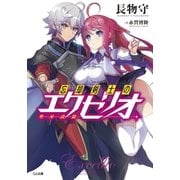 忘却剣士の聖刃詩篇≪エクセリオ≫（SBクリエイティブ） [電子書籍]