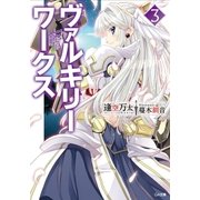 ヴァルキリーワークス3（SBクリエイティブ） [電子書籍]