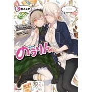 のうりん8（SBクリエイティブ） [電子書籍]