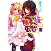 魔王と姫と叡智の書（SBクリエイティブ） [電子書籍]
