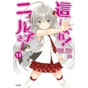 這いよれ！ニャル子さん11（SBクリエイティブ） [電子書籍]