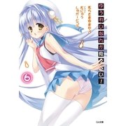 ゆうれいなんか見えない！6（SBクリエイティブ） [電子書籍]