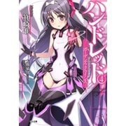 ハンドレッド4 ―ガーデンズ・クライシス―（SBクリエイティブ） [電子書籍]