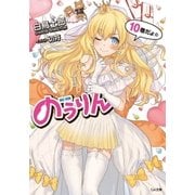 のうりん10（SBクリエイティブ） [電子書籍]