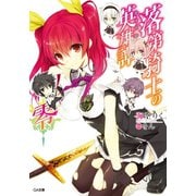 落第騎士の英雄譚＜キャバルリィ＞零（SBクリエイティブ） [電子書籍]
