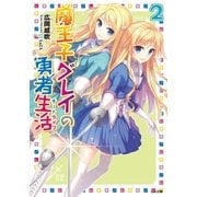 魔王子グレイの勇者生活(チートライフ)2（SBクリエイティブ） [電子書籍]