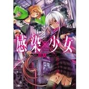 感染×少女（SBクリエイティブ） [電子書籍]