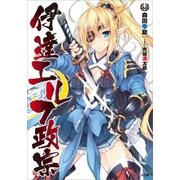 伊達エルフ政宗（SBクリエイティブ） [電子書籍]