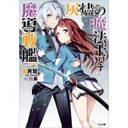灰燼の魔法士と魔導戦艦（SBクリエイティブ） [電子書籍]