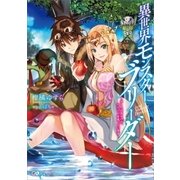 異世界モンスターブリーダー ～チートはあるけど、のんびり育成しています～（SBクリエイティブ） [電子書籍]