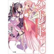 ハンドレッド10 ―ドリーム・ソルジャー―（SBクリエイティブ） [電子書籍]