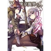 東京異界のバリスタ2（SBクリエイティブ） [電子書籍]