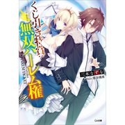 くじ引き特賞:無双ハーレム権（SBクリエイティブ） [電子書籍]