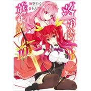 落第騎士の英雄譚＜キャバルリィ＞10（SBクリエイティブ） [電子書籍]