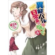 異能バトルは日常系のなかで11（SBクリエイティブ） [電子書籍]