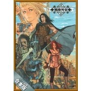 （合本版）戦塵外史 全6巻（SBクリエイティブ） [電子書籍]