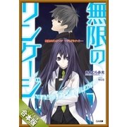 （合本版）無限のリンケージ 全5巻（SBクリエイティブ） [電子書籍]