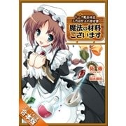 （合本版）魔法の材料ございます ドーク魔法材店三代目仕入れ苦労譚 全11巻（SBクリエイティブ） [電子書籍]