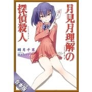 （合本版）月見月理解の探偵殺人 全5巻（SBクリエイティブ） [電子書籍]