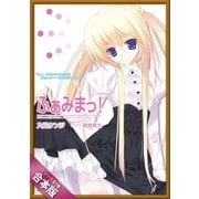 （合本版）ふぁみまっ！ 全9巻（SBクリエイティブ） [電子書籍]