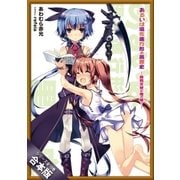 （合本版）あるいは現在進行形の黒歴史 全10巻（SBクリエイティブ） [電子書籍]