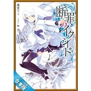 （合本版）断罪のイクシード 全5巻（SBクリエイティブ） [電子書籍]