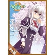 （合本版）乙女はお姉さまに恋してる2 全5巻（SBクリエイティブ） [電子書籍]