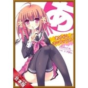 （合本版）あやかしマニアックス！ 全5巻（SBクリエイティブ） [電子書籍]