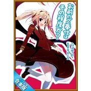 （合本版）お前のご奉仕はその程度か？ 全7巻（SBクリエイティブ） [電子書籍]