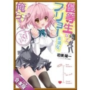 （合本版）優等生以上、フリョー未満な俺ら。 全7巻（SBクリエイティブ） [電子書籍]