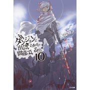 ダンジョンに出会いを求めるのは間違っているだろうか10（SBクリエイティブ） [電子書籍]