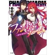 ファントムアーム ～盟約の強奪者～（SBクリエイティブ） [電子書籍]
