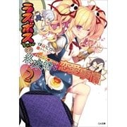 ラスボスちゃんとの終末的な恋愛事情(ハーレム・ルート)2（SBクリエイティブ） [電子書籍]