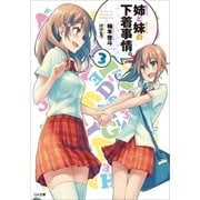 姉(かのじょ)と妹(カノジョ)の下着事情。3（SBクリエイティブ） [電子書籍]