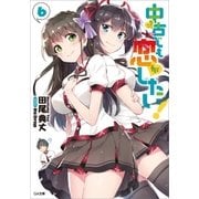 中古でも恋がしたい！6（SBクリエイティブ） [電子書籍]
