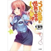 うちの居候が世界を掌握している！14（SBクリエイティブ） [電子書籍]