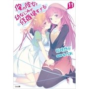 俺の彼女と幼なじみが修羅場すぎる11（SBクリエイティブ） [電子書籍]
