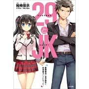 29とJK ～業務命令で女子高生と付き合うハメになった～（SBクリエイティブ） [電子書籍]