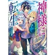 神様に転生 ～千万回死んだら異世界で神になりました～（SBクリエイティブ） [電子書籍]