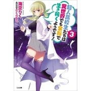 超人高校生たちは異世界でも余裕で生き抜くようです！3（SBクリエイティブ） [電子書籍]
