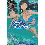 ダンジョンに出会いを求めるのは間違っているだろうか外伝 ソード・オラトリア6（SBクリエイティブ） [電子書籍]