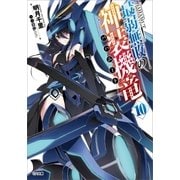 最弱無敗の神装機竜≪バハムート≫10（SBクリエイティブ） [電子書籍]