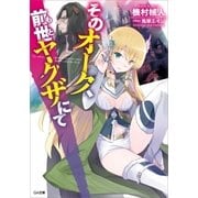 そのオーク、前世(もと)ヤクザにて（SBクリエイティブ） [電子書籍]