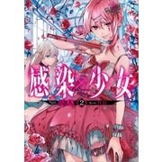 感染×少女2（SBクリエイティブ） [電子書籍]