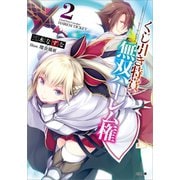 くじ引き特賞:無双ハーレム権2（SBクリエイティブ） [電子書籍]